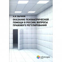 Оказание психиатрической помощи в России: вопросы правового регулирования