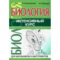 Биология.Интенсивный курс для школьников и абитуриентов