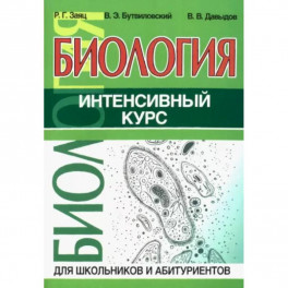 Биология.Интенсивный курс для школьников и абитуриентов
