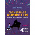 Музыкальное конфетти: сборник фортепианной музыки: 4 класс: Учебно-методическое пособие