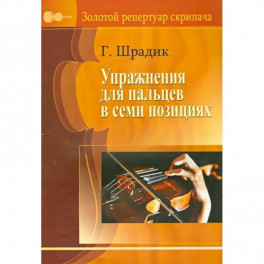 Упражнения для пальцев в семи позициях. Для скрипки