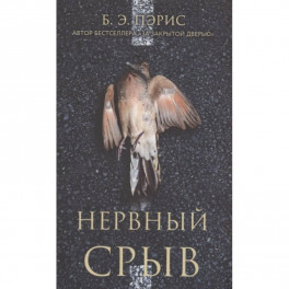 Нервный срыв