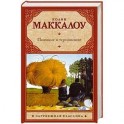 Поющие в терновнике