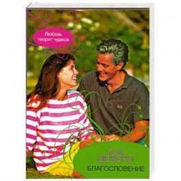 Благословение