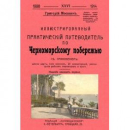 Иллюстрированный практический путеводитель по Черноморскому побережью