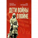 Дети войны о войне. 2-е изд., испр.и доп. Зиланов В.К, Луговская А.А.