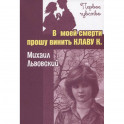 В моей смерти прошу винить Клаву К.