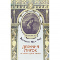 Девичий мирок. История одной школы