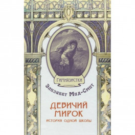 Девичий мирок. История одной школы