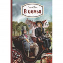В семье