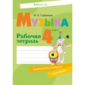 Музыка. 4 класс. Рабочая тетрадь
