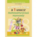 Математика. 1 класс. Устный счет. Математический тренажер