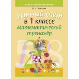 Математика. 1 класс. Устный счет. Математический тренажер