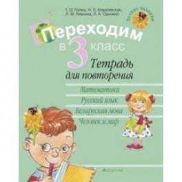 Летние задания. Переходим в 3 класс. Тетрадь для повторения