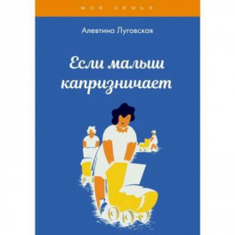 Если малыш капризничает