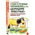 Стихи и речевые упражнения по теме "Домашние животные". Развитие логического мышления и речи у детей