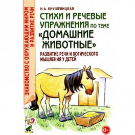 Стихи и речевые упражнения по теме "Домашние животные". Развитие логического мышления и речи у детей