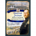 Николай I Грозный. Блеск и величие дворянской России. Шамбаров В.Е.