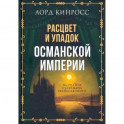 Расцвет и упадок Османской империи. На родине Сулеймана Великолепного