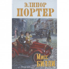 Мисс Билли: роман в трех частях