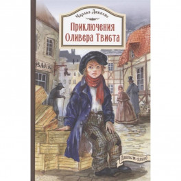 Приключения Оливера Твиста