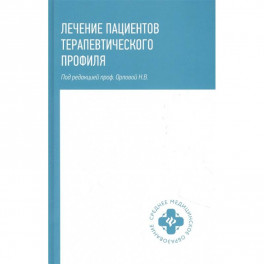 Лечение пациентов терапевтического профиля