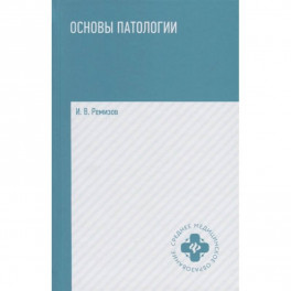 Основы патологии