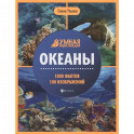 Океаны