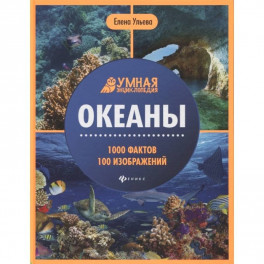 Океаны