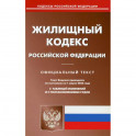 Жилищный кодекс Российской Федерации по состоянию на 1 марта 2022 г.
