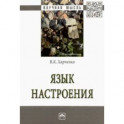 Язык настроения. Монография