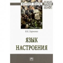 Язык настроения. Монография