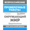 Окружающий мир. Природоведение. Курс начальной школы. ФГОС