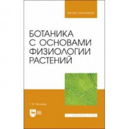 Ботаника с основами физиологии растений.Учебник для вузов