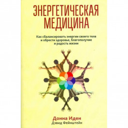 Энергетическая медицина