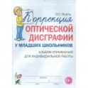 Коррекция оптической дисграфии у младших школьников. Альбом упражнений для индивидуальной работы