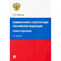 Комментарий к Конституции РФ. Новая редакция