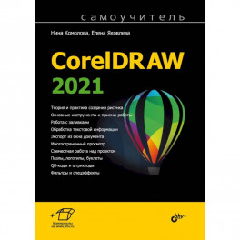 Самоучитель. CorelDRAW 2021