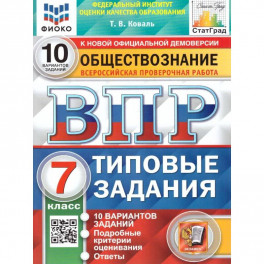 ВПР ФИОКО Обществознание. 7 класс. 10 вариантов. Типовые задания. ФГОС