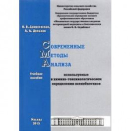 Современные методы анализа, используемые в химико-токсикологическом определении ксенобиотиков