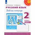 Русский язык. 2 класс. Рабочая тетрадь. В 2-х частях. Часть 1