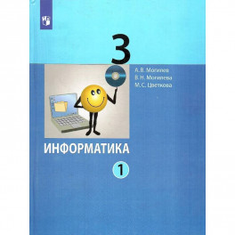 Информатика. 3 класс. Учебник. В 2-х частях. Часть 1