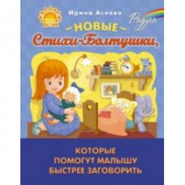 Новые Стихи-Болтушки, которые помогут малышу быстрее заговорить