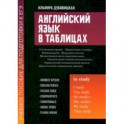 Английский язык в таблицах. Учебное пособие для подготовки к ЕГЭ