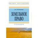 Земельное право. Учебник