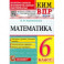 ВПР КИМ. Математика. 6 класс. Контрольные измерительные материалы. Всероссийская проверочная работа