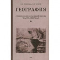 География. Учебник для 3-го класса начальной школы. Часть первая. 1938 год