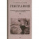География. Учебник для 3-го класса начальной школы. Часть первая. 1938 год