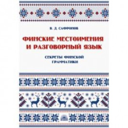 Финские местоимения и разговорный язык. Секреты финской грамматики. Книга 3. Учебное пособие
