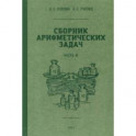 Сборник арифметических задач. 3 часть. 1941 год